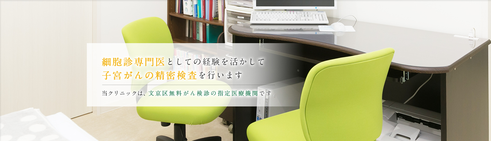 文京区で精密な子宮がん検診が受けられる産婦人科です